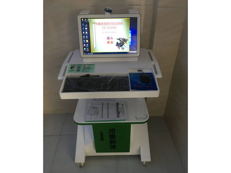 td-tci5000中醫(yī)體質(zhì)辨識(shí)管理系統(tǒng)