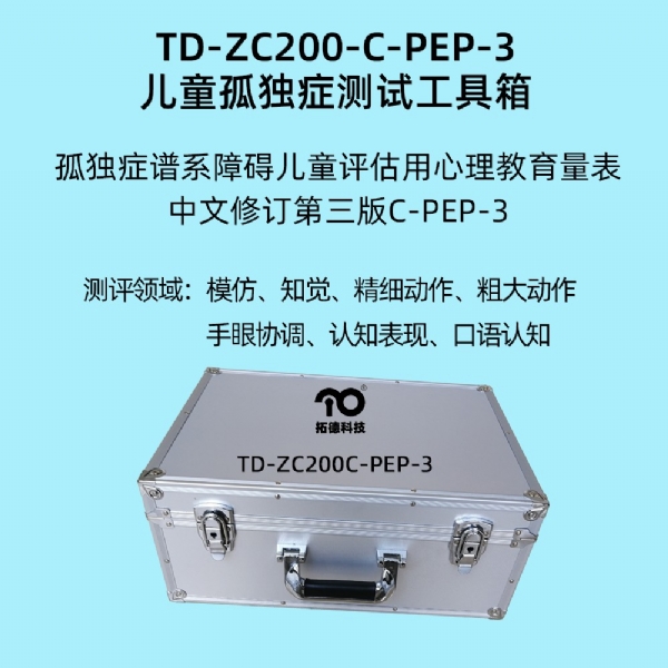孤獨(dú)癥譜系障礙兒童評估用心理教育量表C-PEP-3系統(tǒng)軟件工具箱